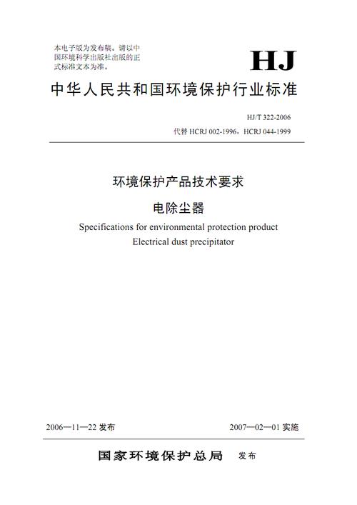 《hjt322-2006-环境保护产品技术要求电除尘器》.pdf