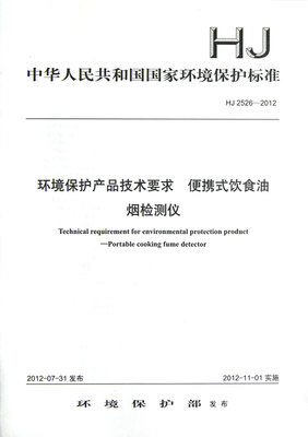 环境保护产品技术要求便携式饮食油烟检测仪(HJ2526-2012)-博库网